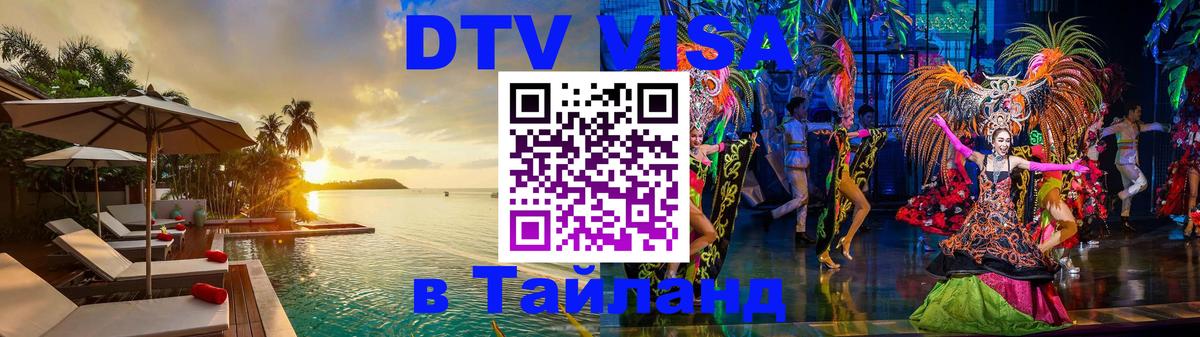 DTV (ДТВ) visa Таиланд 