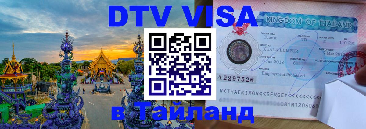 Оформить DTV визу в Тайланд 