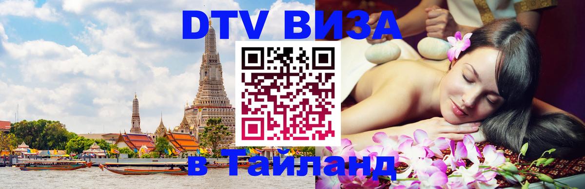 Цены на DTV визу в Таиланд — пакеты услуг, достаточно даже паспорта - Балашиха 