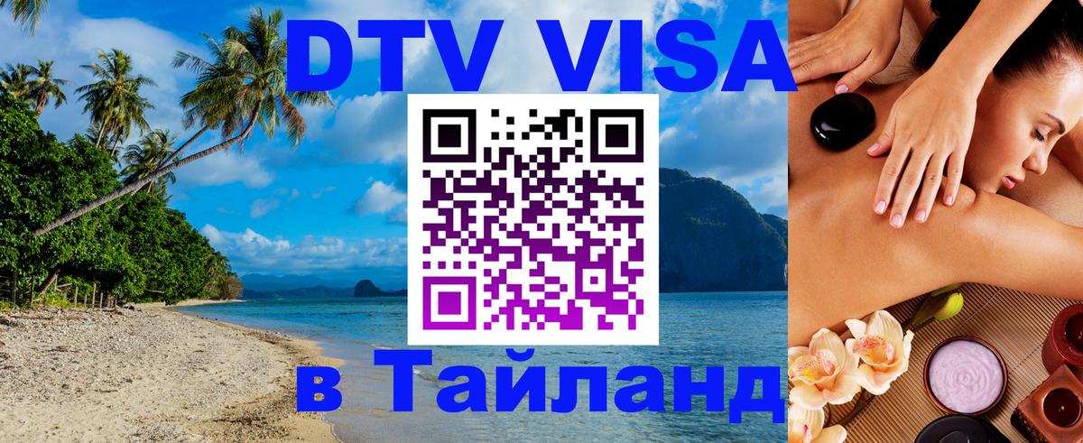 Стоимость и условия DTV визы — оформление в Таиланд под ключ - Балашиха  04.10.2025 
